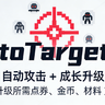 PixelAutoTarget 自动索敌功能介绍【自动杀戮攻击】