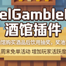PixelGambleBar 酒馆插件 有趣小游戏插件