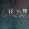 【1.21.11】归途无岸 剧情向心理恐怖地图