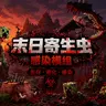[1.26/汉化] 寄生虫启示录V3.0.0 ✦ 八阶段寄生进化 | 感染变异 | 50+感染变体 ☭ Parasite Apocalypse Addon