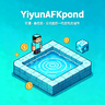 YiyunAFKpond - 全功能新一代挂机池插件 | 支持Folia | 高性能