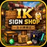 IK_SignShop - 告示牌商店