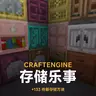 CraftEngine 存储乐事方块拓展包 [0.0.63+]