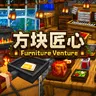[1.26/授权汉化] 方块匠心V3.0 ✦ 仿农夫乐事 | 更多家具 | 颠锅等交互动画 ☭ Furniture Venture Addon