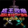 成王败寇-团队竞技pvp