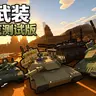 [1.26/汉化] 影子武装-军事坦克测试版V1.0.0 ✦ 模块化伤害 | 火炮&机枪 | 火力覆盖 ☭ Shadow Armour Addon