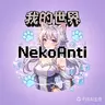 NekoAnti-新一代反作弊插件（已停更）