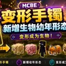 [1.26/汉化] 变形手镯测试版V0.3.2 ✦ 生物幼年形态更新 | 新增末影龙形态 | 变身变形模组 ☭ Morphing Bracelet Addon
