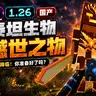 [1.26/国产] 新泰坦生物-憾世之物V1.5.2.9 ✦ JAVA移植 | 更多武器套装 | 困难生存 ☭ The Titans Addon