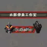 【CustomNameplates铭牌包】贝利亚铭牌 · 免费