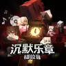 【寄语】沉默乐章:错位音 | 全新精品剧本杀地图上线 | 揭开校园艺术节背后隐藏的真相!