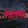 [Forge1.20.1]中式甲兵 Chinese Weapons