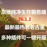 Minecraft 26.1.2原版纯净生存整合成品服务端