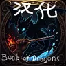 驯龙高手（book of dragons）Java汉化