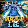 [1.26/汉化] 训龙高手V1.6.182 ✦ 国际基岩版 | 优质建模 | 生存友好 ☭ Secret of berk Addon