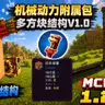 [1.26/附属包汉化]机械动力:多方块结构V1.0.0 ✦ 自动采矿&捕鱼 | 国际基岩版 | 更多机械 ☭ Create: Multiblock Addon