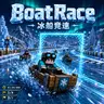 BoatRace - 破冰而行，漂移争冠