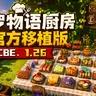 [1.26/授权汉化] 基岩版森罗物语厨房 ✦ 非官方移植 | 50+可放置食物 ☭ Kaleidoscope Cookery Addon