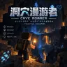 洞穴漫游者