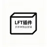 LFT-系列仓储插件