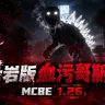 [1.26/汉化] 血污哥斯拉V2.0 ✦ 国际基岩版 | 猎奇模组 | 巨型生物 ☭ Godzilla Bloodbath Addon