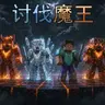 【讨伐魔王】1.21.4 非对称对抗 PVP地图