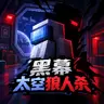 黑幕太空狼人杀