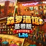 [1.26/附属汉化] 基岩版森罗物语酒馆V1.0.1 ✦ 40+酒水饮品 | 方块酿酒 | 非官方移植 ☭ Kaleidoscope Tavern Addon
