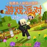 {1.21.120+}[多人小游戏]游戏派对——155+小游戏！