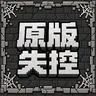 原版失控：26.3趣味硬核生存数据包