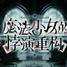魔法少女的悖演重构