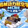 [1.26/授权汉化] 机械动力：航空学V0.2.1 ✦ 国际基岩版 | 移动物理学 | 动态结构 ☭ Create: Movement Addon