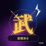 WuhunPVP - 全新高版本PVP玩法