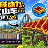 [1.26/授权汉化] 机械动力：过山车V1.0.2 ✦ 国际基岩版 | 附属包 | 自定义构建 ☭ Create: Coasters Addon