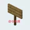 多功能命令木牌-可以多行命令