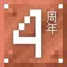 MineBBS 四周年纪念勋章（限量返场）