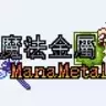 [M3]魔法金属[1.7.10]