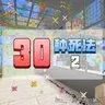 [小游戏][基岩版1.18.30+]30种死法2