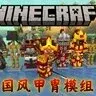 [1.20.50+/授权转载] 国风甲胄 ✦ 国产模组 | 古代盔甲 | 古风武器