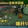 【国内首发】Toolbox for Minecraft PE 全版本资源（持续更新中）