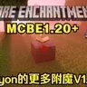 [1.20.X]14种全新附魔！Raiyon的更多附魔V1.2.2汉化版