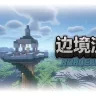 [1.20.1][Forge]边境流放