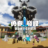 1.12.2勇者巅峰 | RPG | 原创 |  全新的掉落随机品质玩法 | 芯片 |  特效 | 音效