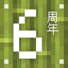 MineBBS 六周年活动限定纪念勋章（限量返场）