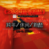 [1.20.4]《2024新春跑酷》---新的一年，同舟共济！