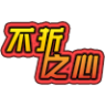 【1.20.4】不折之心