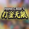 [1.20.1]打金无限-只管刷怪抽卡的整合包