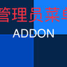[1.19-1.21+]Admin-Menu v2管理员菜单（已汉化）