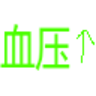 坑爹地图《低血压治疗》