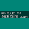 现实游玩时间